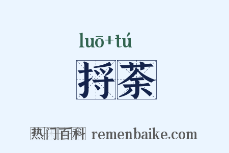 捋荼是什么意思的图片